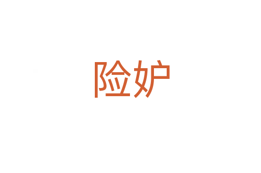 险妒