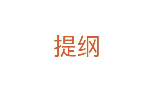 提纲