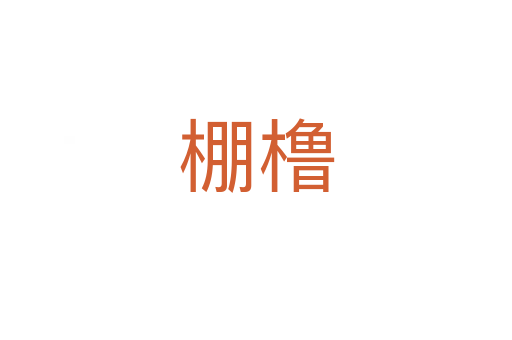 棚橹