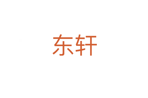 东轩