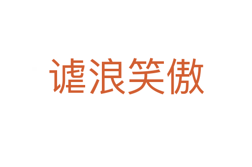 谑浪笑傲