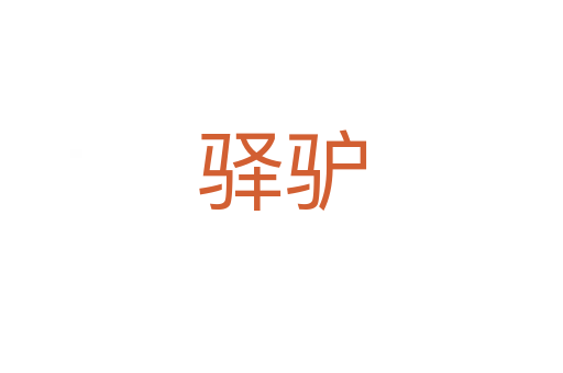 驿驴