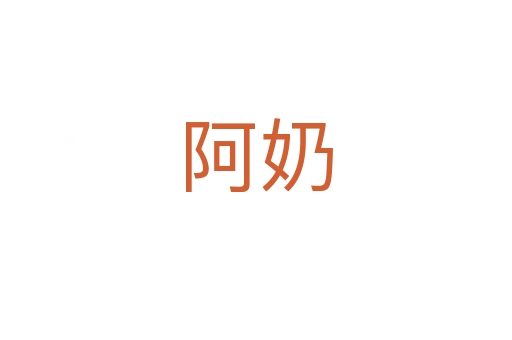 阿奶