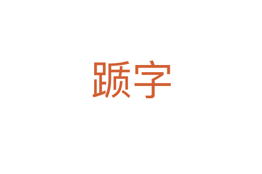 踬字