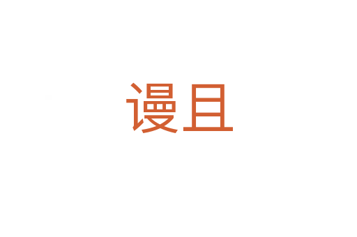 谩且