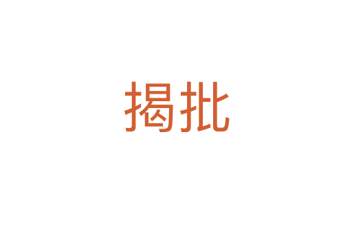 揭批