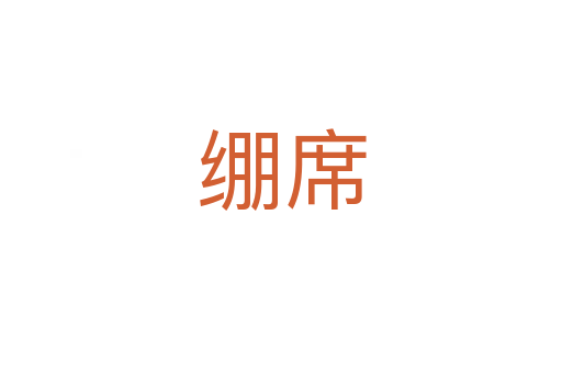 绷席