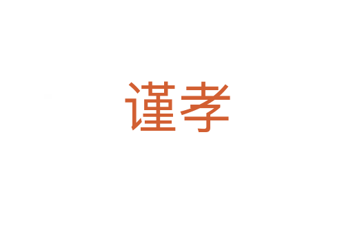 谨孝