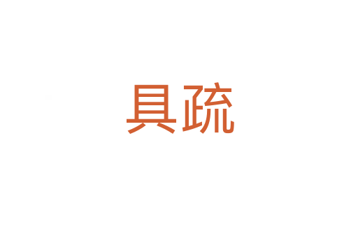 具疏