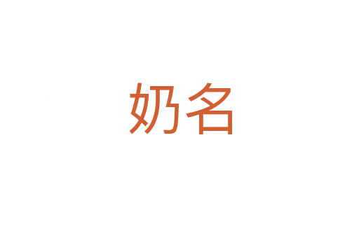 奶名