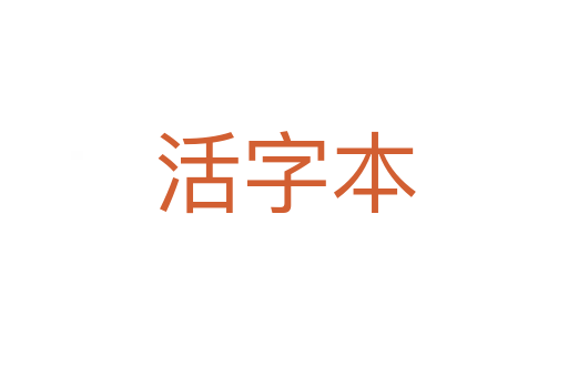 活字本