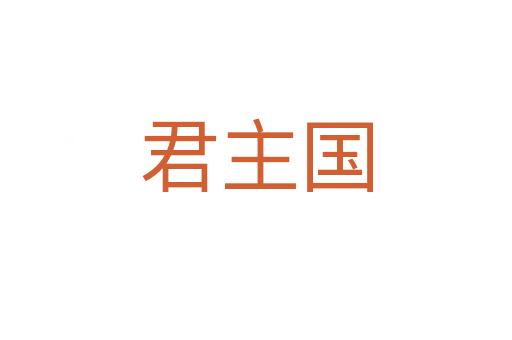 君主国