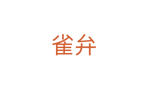 雀弁