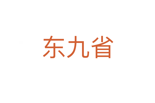 东九省