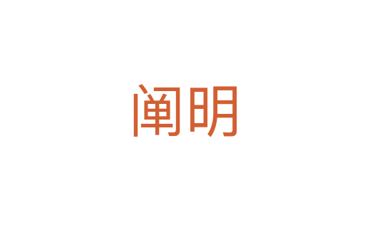 阐明