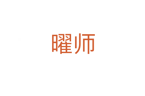 曜师