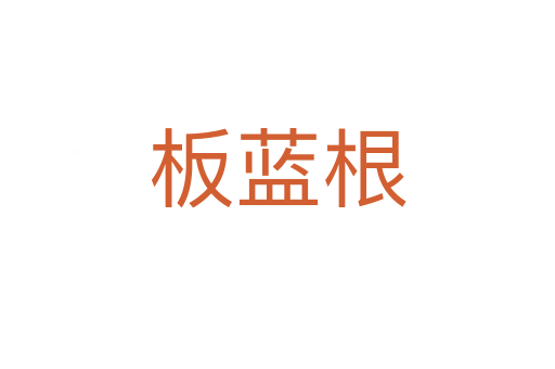 板蓝根