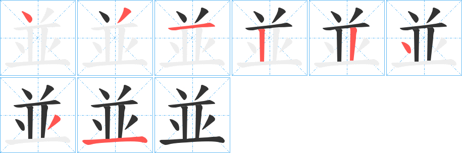 並的笔顺分步演示