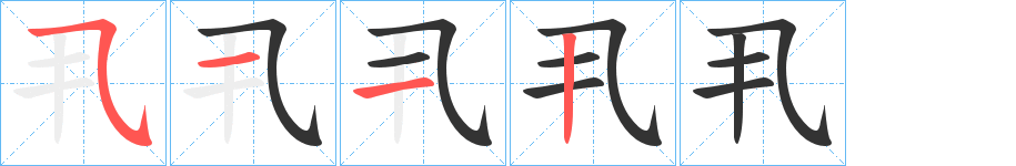 丮的笔顺分步演示