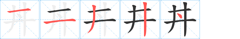 丼的笔顺分步演示