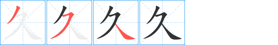 久的笔顺分步演示