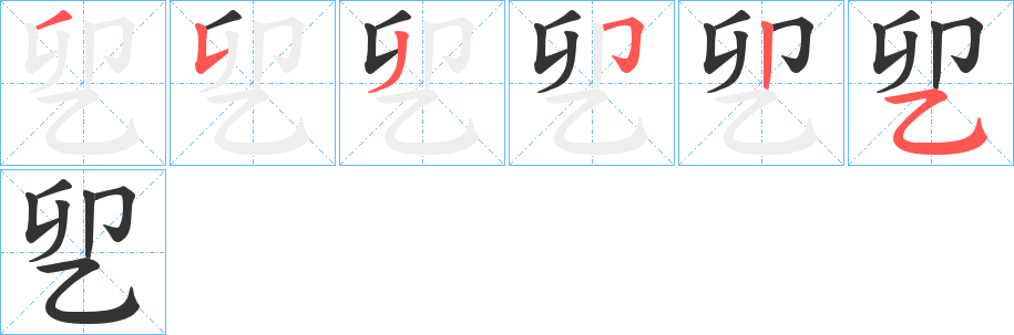 乮的笔顺分步演示