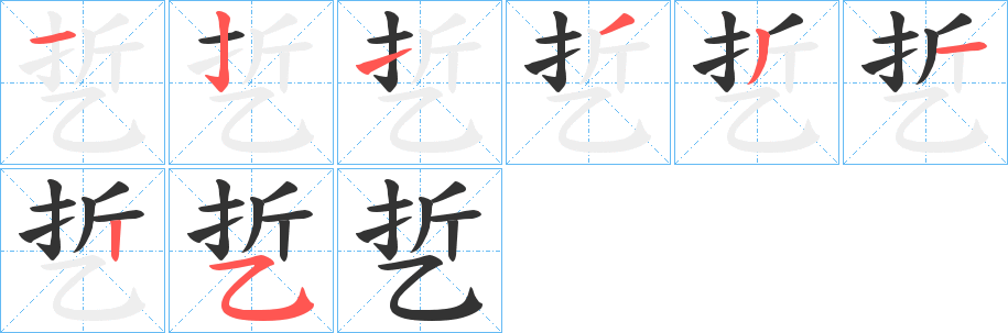 乴的笔顺分步演示