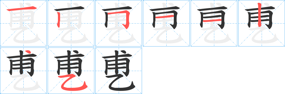 乶的笔顺分步演示