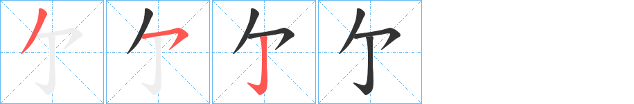 亇的笔顺分步演示