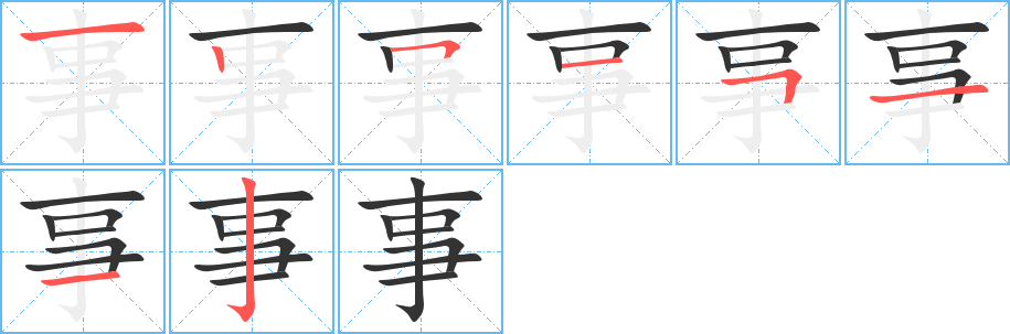 事的笔顺分步演示