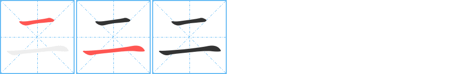二的笔顺分步演示