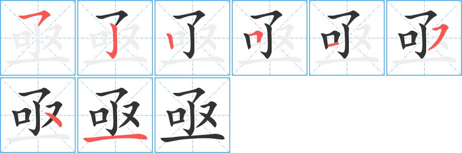 亟的笔顺分步演示