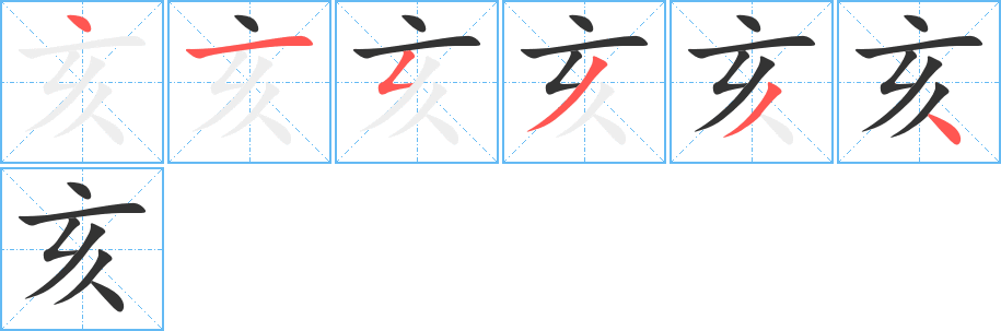 亥的笔顺分步演示
