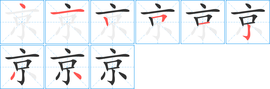 京的笔顺分步演示