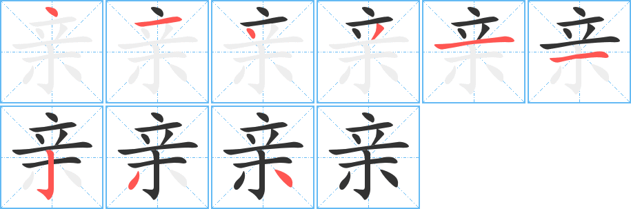 亲的笔顺分步演示