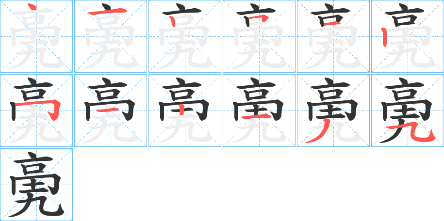 亴的笔顺分步演示