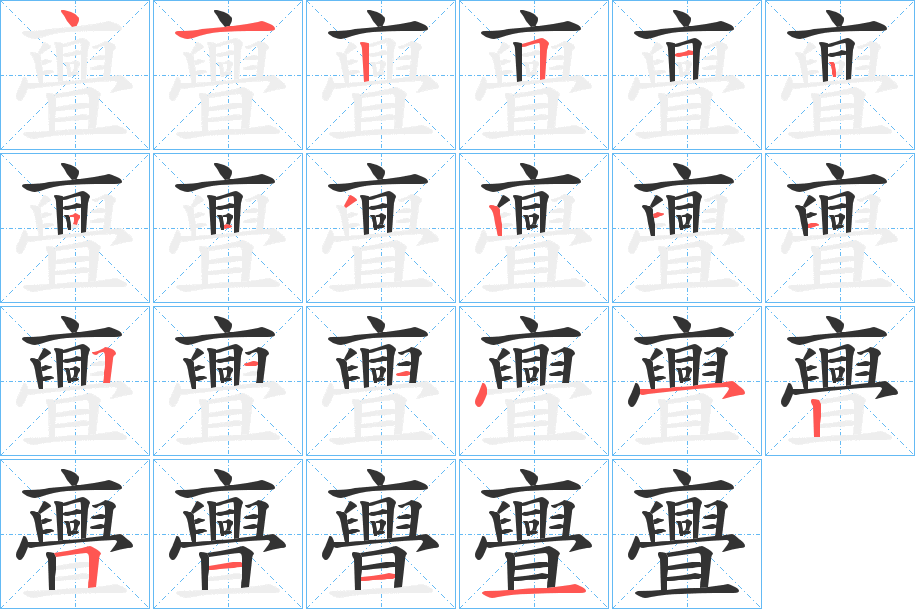 亹的笔顺分步演示