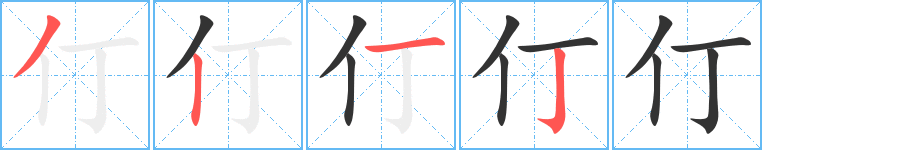 仃的笔顺分步演示