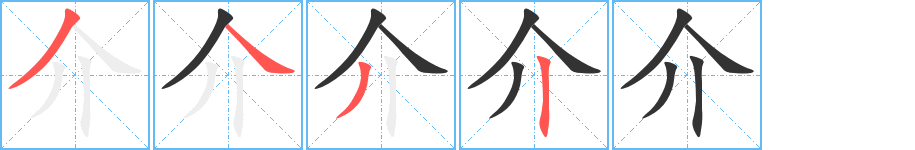 介的笔顺分步演示