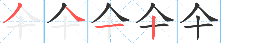 仐的笔顺分步演示