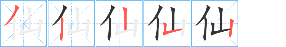 仙的笔顺分步演示