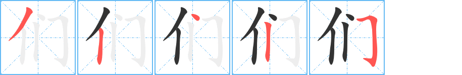 们的笔顺分步演示