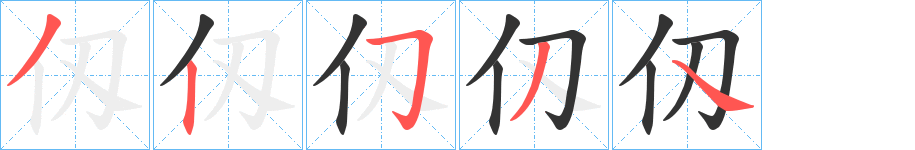 仭的笔顺分步演示