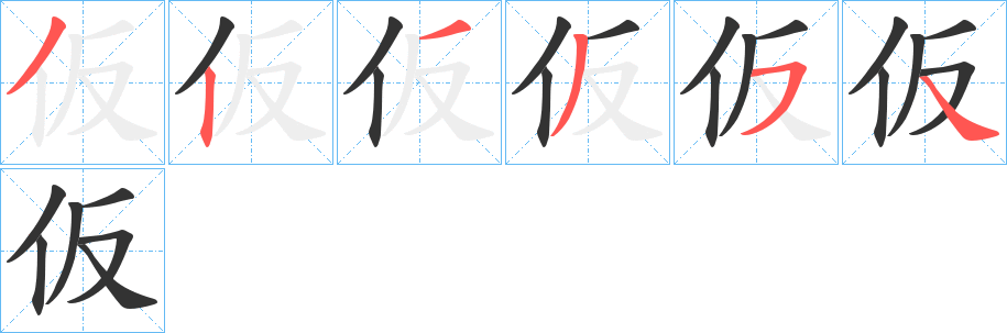 仮的笔顺分步演示