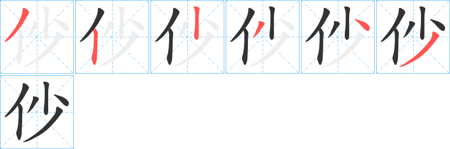 仯的笔顺分步演示