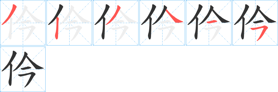 仱的笔顺分步演示