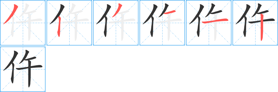 仵的笔顺分步演示