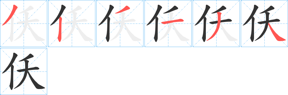 仸的笔顺分步演示