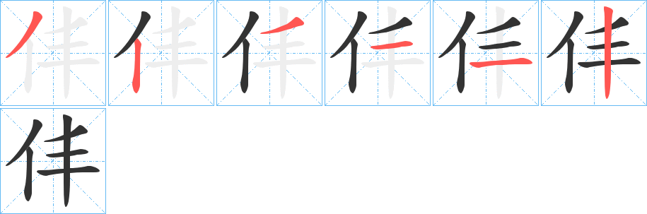 仹的笔顺分步演示