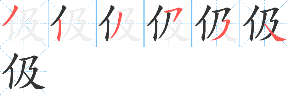 伋的笔顺分步演示